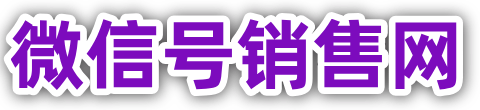微信销售网，微信账号购买，微信好批发，出售微信号，微信帳號購買，微信线上购买平台，靠谱长期合作网站。