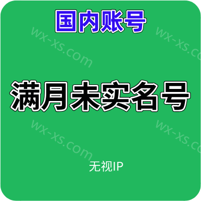 未实名微信号|国内微信白号| 满月账号| 24小时自动发货【1组2个账号】