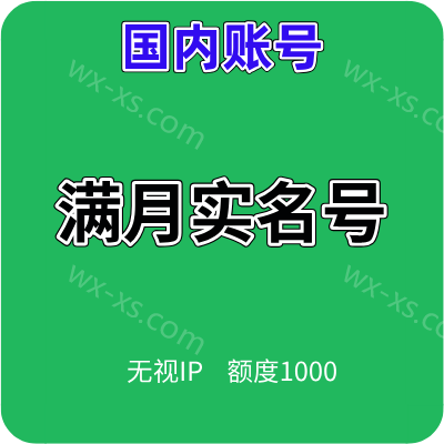 国内微信账号出售，实名微信号 满月 1000额度 24H在线自助购买