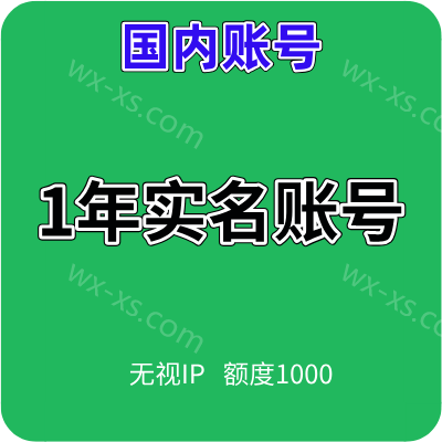 （实名微信账号购买），实名微信号 满月 1000额度 24H在线自助购买