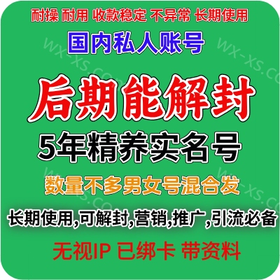 【稀缺号】国内私人精养已实名绑卡5年男女随机带圈带账单稳定抗投诉 收款稳定耐用，抗揍