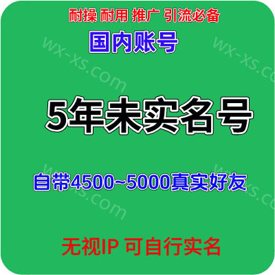 【此账号可以自行实名】国内5年老号未实名自带4500~5000好混合友微信账号购买出售批发耐操耐用