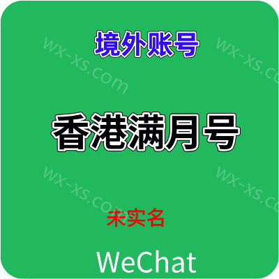 【1组2个账号】wechat香港微信号 全新注册 满月，24H在线自动发货，境外微信账号购买