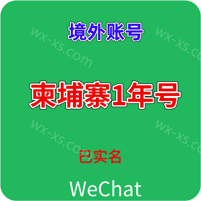 海外微信账号购买出售批发 wechat柬埔寨1年实名老号耐操耐用稳定（24h自动发货）