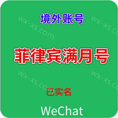 菲律宾wechat 已实名 满月微信实名号1000额度，24h在线自动发货